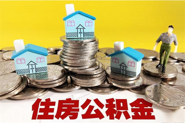 当阳辞职了可以领取公积金吗（辞职后可以领取住房公积金吗）