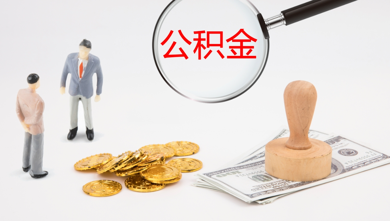 当阳个人封存公积金怎么取（个人公积金封存后如何提取）