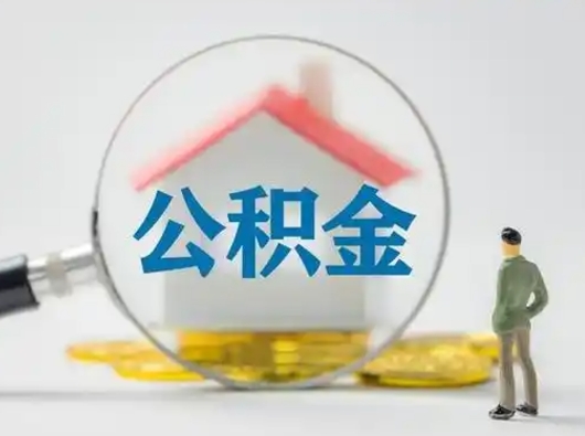 当阳辞职如何取住房公积金的钱（辞职后怎么取住房公积金里的钱）