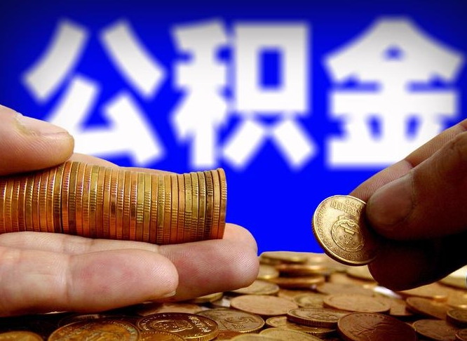 当阳公金积金提取（公积金提取8400教程）